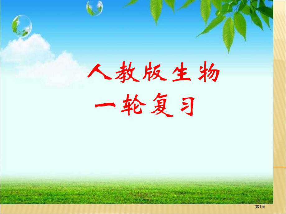 高三生物第一轮复习精华版省公开课一等奖全国示范课微课金奖PPT课件.pptx_第1页