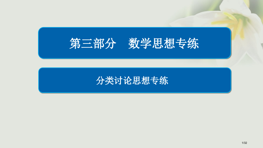 高考数学数学思想练分类讨论思想专练市赛课公开课一等奖省名师优质课获奖PPT课件.pptx_第1页