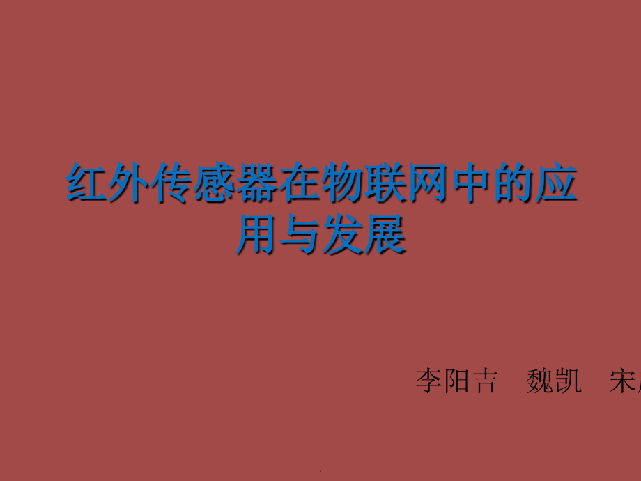 红外传感器在物联网中的应用.ppt_第1页