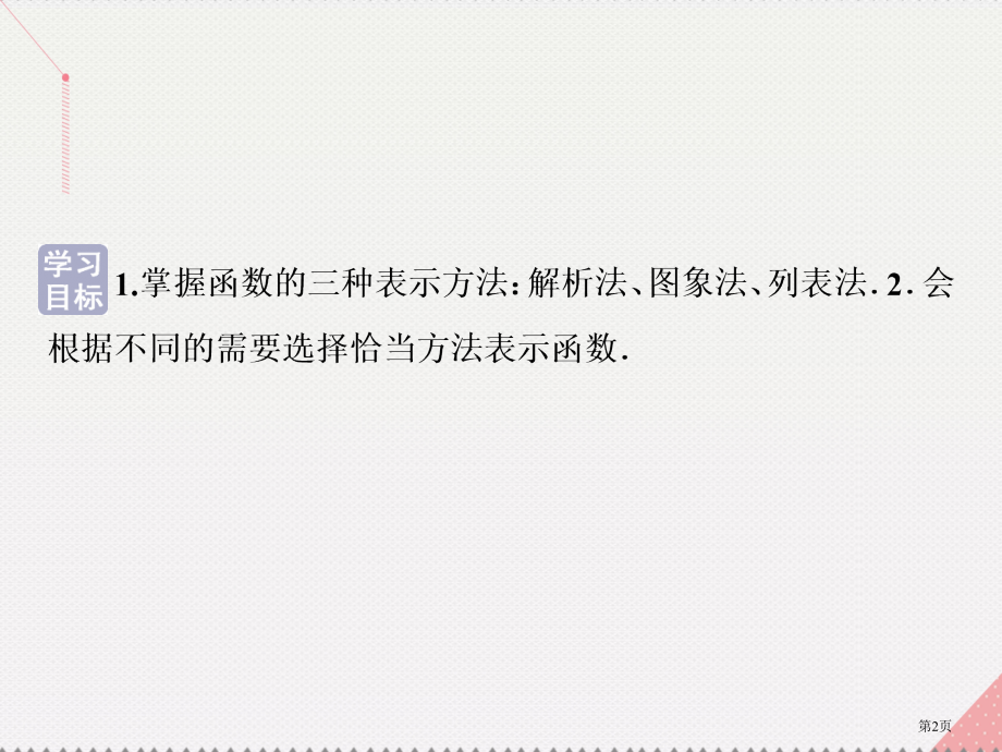 高中数学第一章集合与函数概念1.2.2函数的表示法第一课时函数的表示法省公开课一等奖新名师优质课获奖.pptx_第2页