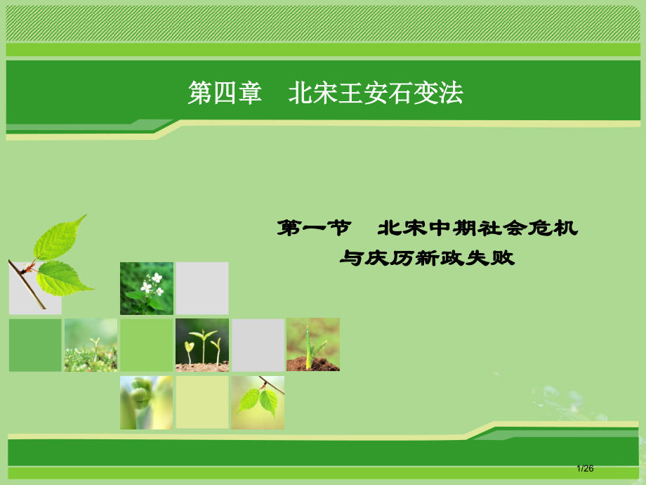 高中历史第四章北宋王安石变法4.1北宋中期的社会危机与庆历新政的失败省公开课一等奖新名师优质课获奖P.pptx_第1页