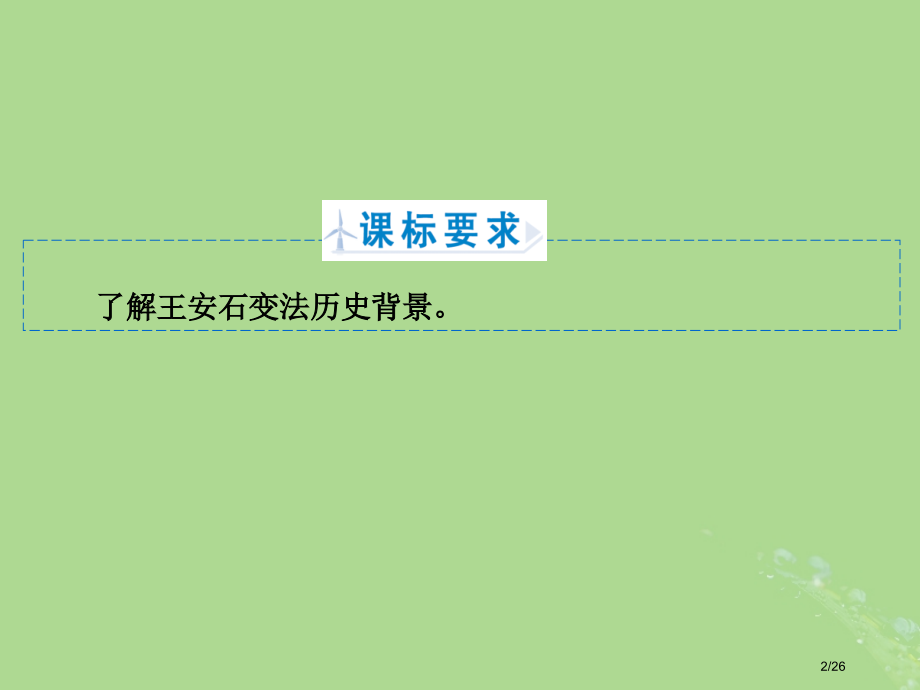 高中历史第四章北宋王安石变法4.1北宋中期的社会危机与庆历新政的失败省公开课一等奖新名师优质课获奖P.pptx_第2页