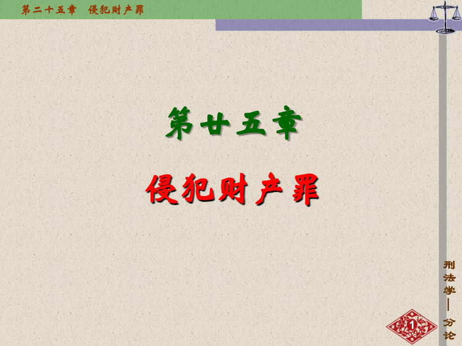 课件侵犯财产罪.ppt_第1页