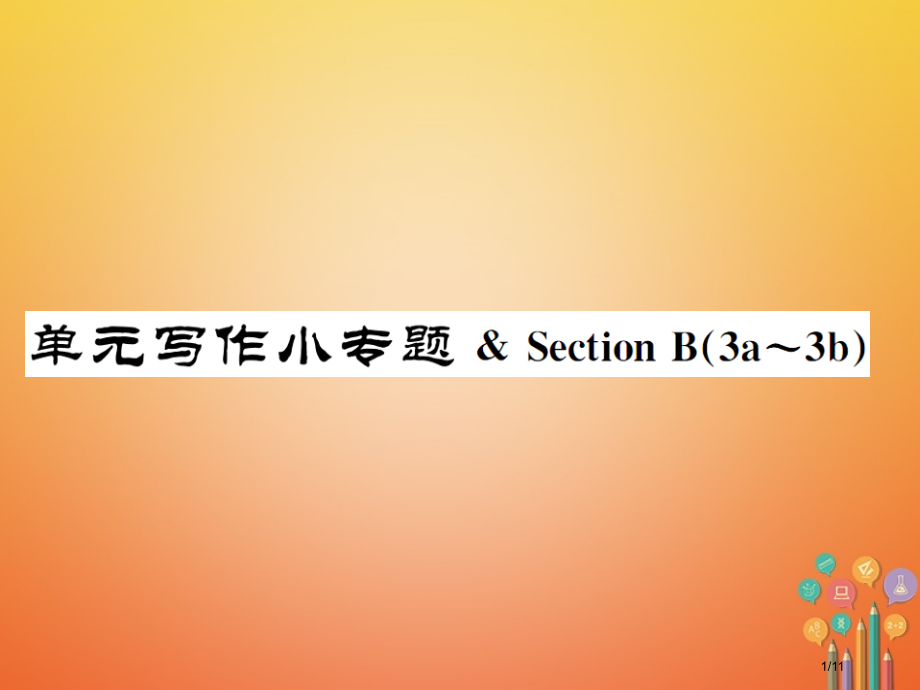 九年级英语全册-Unit-5-What-are-the-shirts-made-of写作小专题习题全.pptx_第1页