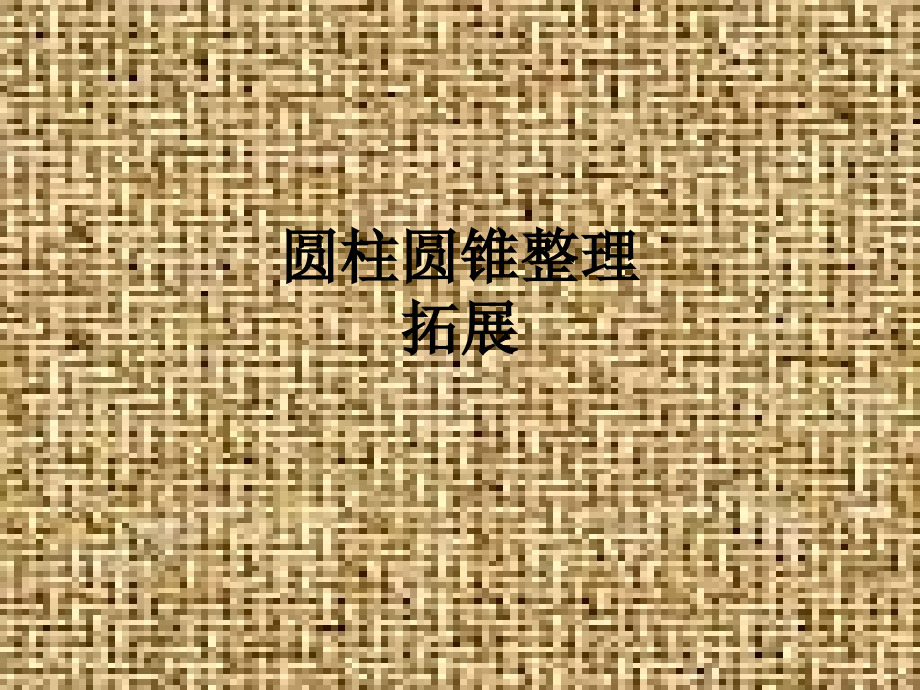 圆柱圆锥整理拓展.ppt_第1页