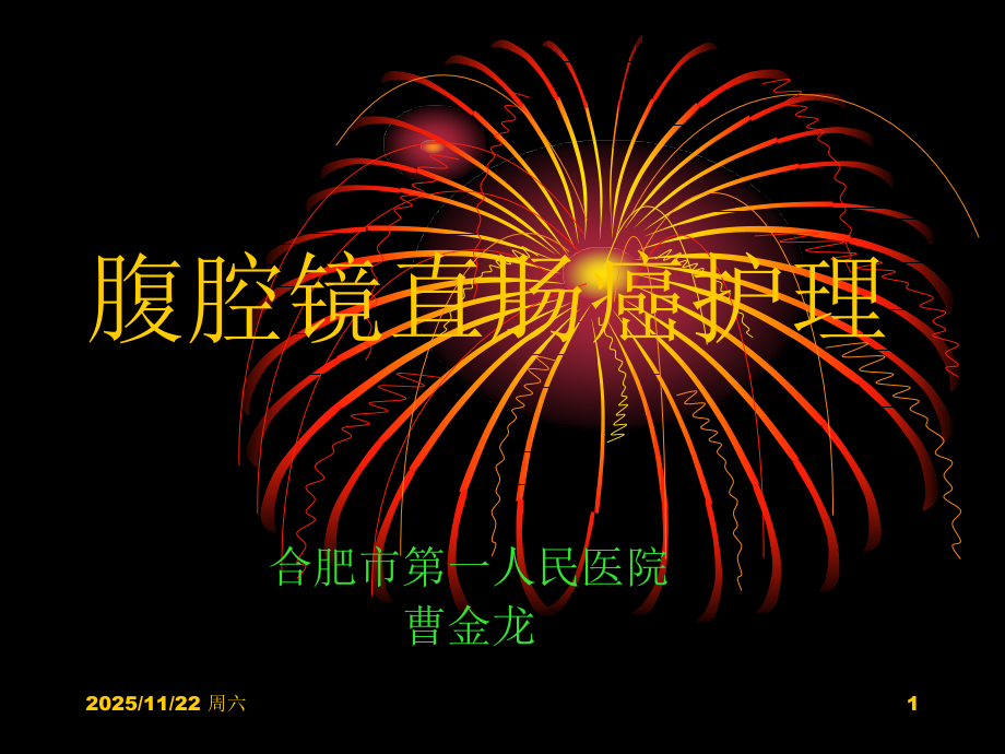 腹腔镜直肠癌护理.ppt_第1页