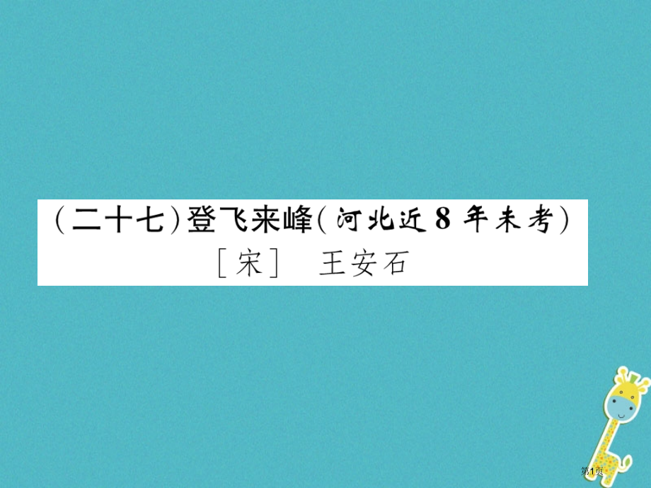 中考语文专题127登飞来峰复习省公开课一等奖百校联赛赛课微课获奖PPT课件.pptx_第1页
