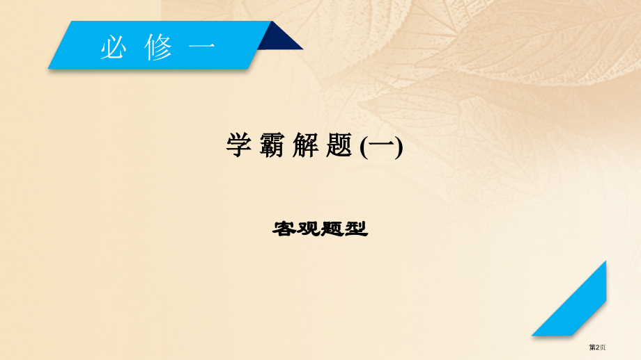 高考历史复习学霸解题1客观题型省公开课一等奖百校联赛赛课微课获奖PPT课件.pptx_第2页