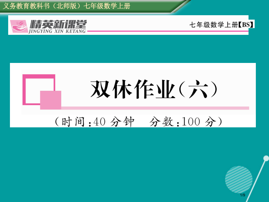 七年级数学上册第三章整式及其加减双休作业六全国公开课一等奖百校联赛微课赛课特等奖PPT课件.pptx_第1页