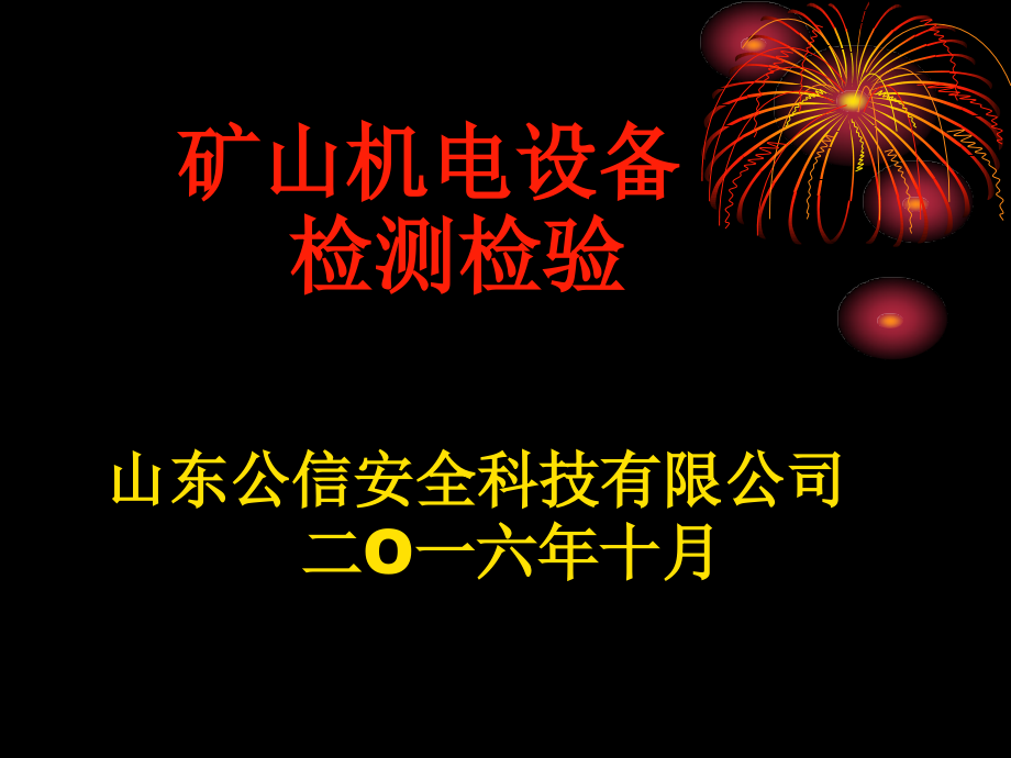 煤矿机电设备检测检验.ppt_第1页