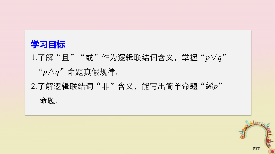 高中数学第一章常用逻辑用语1.2简单的逻辑联结词省公开课一等奖新名师优质课获奖PPT课件.pptx_第2页