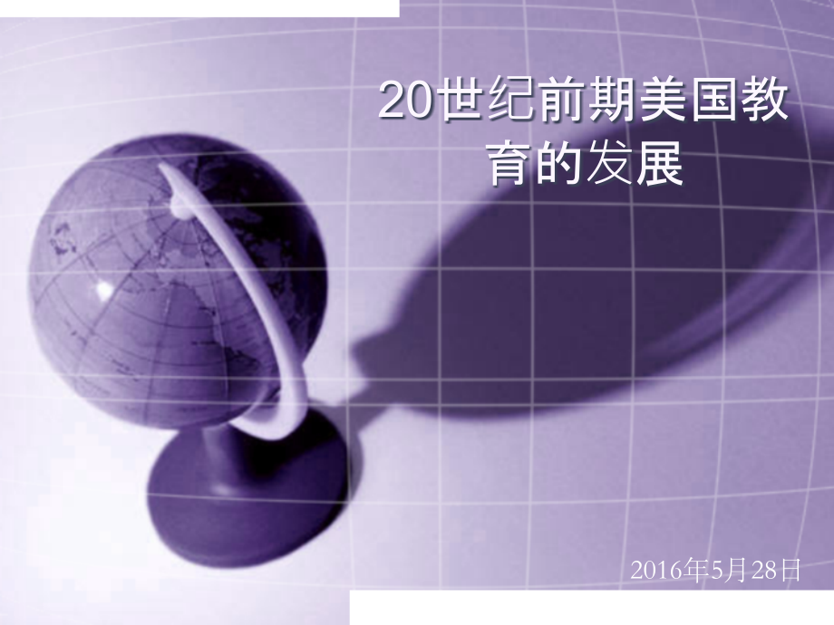 世纪前期美国教育的发展.ppt_第1页