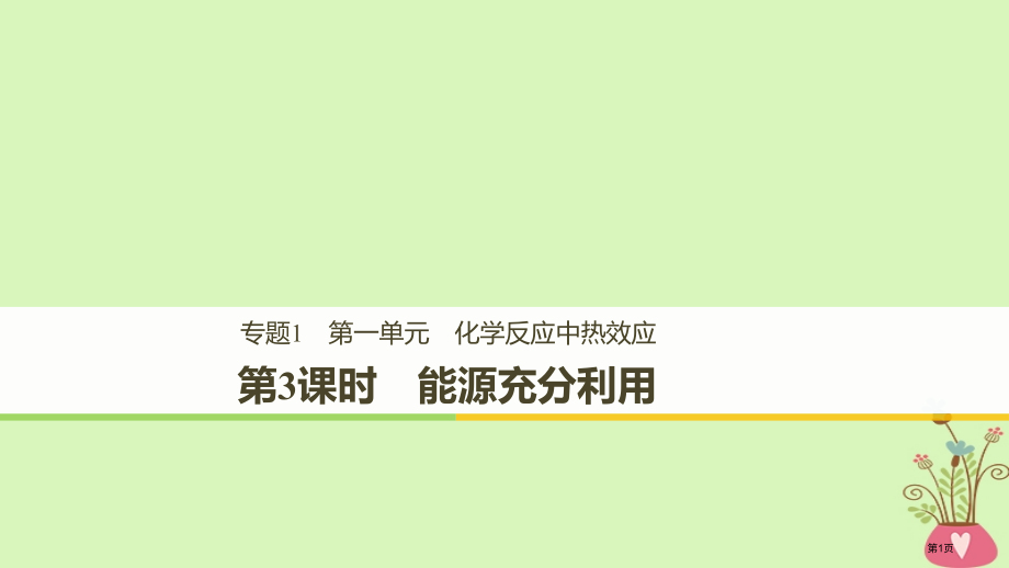 高中化学专题1化学反应与能量变化第一单元化学反应中的热效应第三课时能源的充分利用省公开课一等奖新名师.pptx_第1页