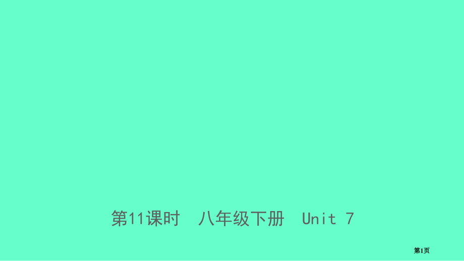 中考英语总复习-第11课时-八下-Unit-7-仁爱版市赛课公开课一等奖省名师优质课获奖PPT课件.pptx_第1页