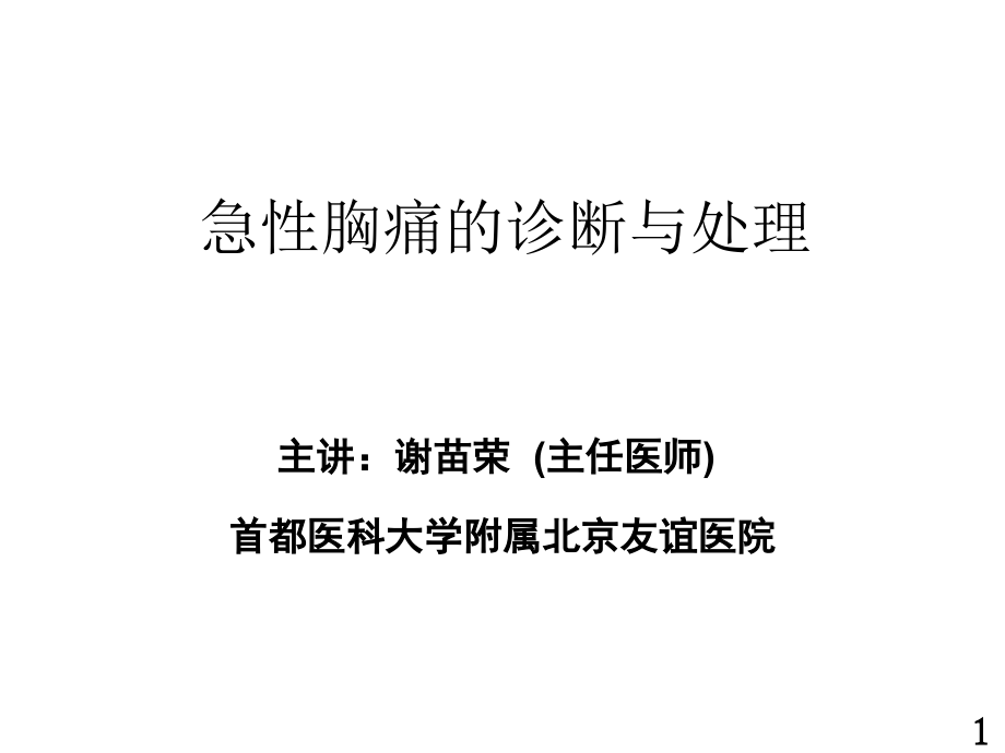 急性胸痛的急诊处理.ppt_第1页