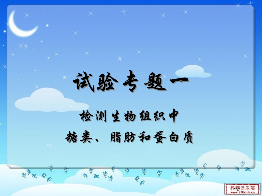 非原创实验检测生物组织中的糖类脂肪蛋白质省公开课一等奖全国示范课微课金奖PPT课件.pptx_第1页