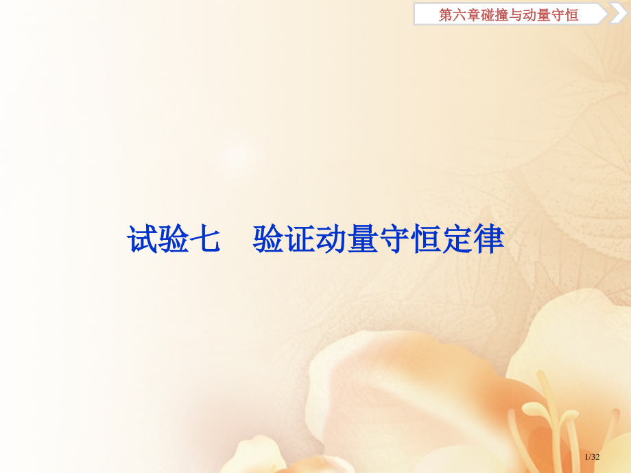 高考物理复习第六章碰撞与动量守恒实验七验证动量守恒定律市赛课公开课一等奖省名师优质课获奖PPT课件.pptx_第1页