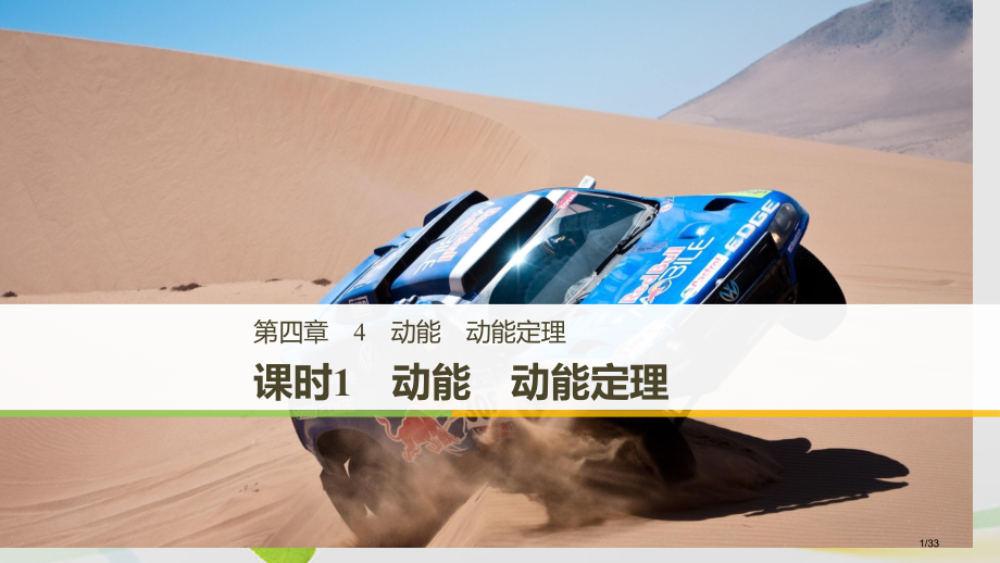 高中物理第四章机械能和能源4课时1动能动能定理省公开课一等奖新名师优质课获奖PPT课件.pptx_第1页