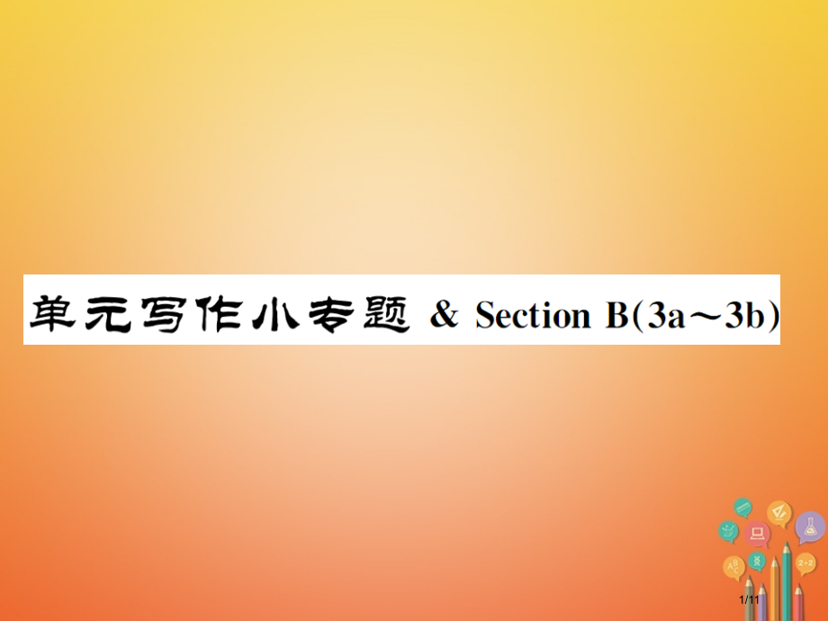 九年级英语全册-Unit-6-When-was-it-invented写作小专题习题全国公开课一等奖.pptx_第1页