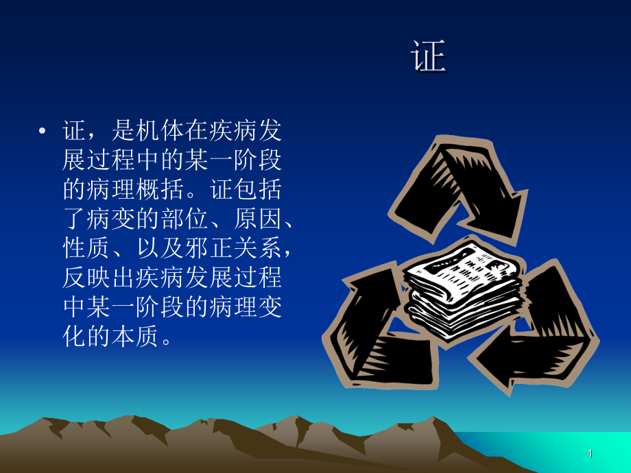中医学八纲辨证1010.ppt_第1页