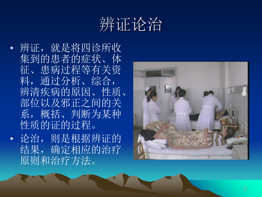 中医学八纲辨证1010.ppt_第2页