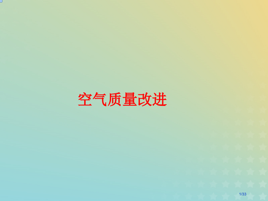 高中化学专题1洁净安全的生存环境第一单元空气质量的改善9省公开课一等奖新名师优质课获奖PPT课件.pptx_第1页