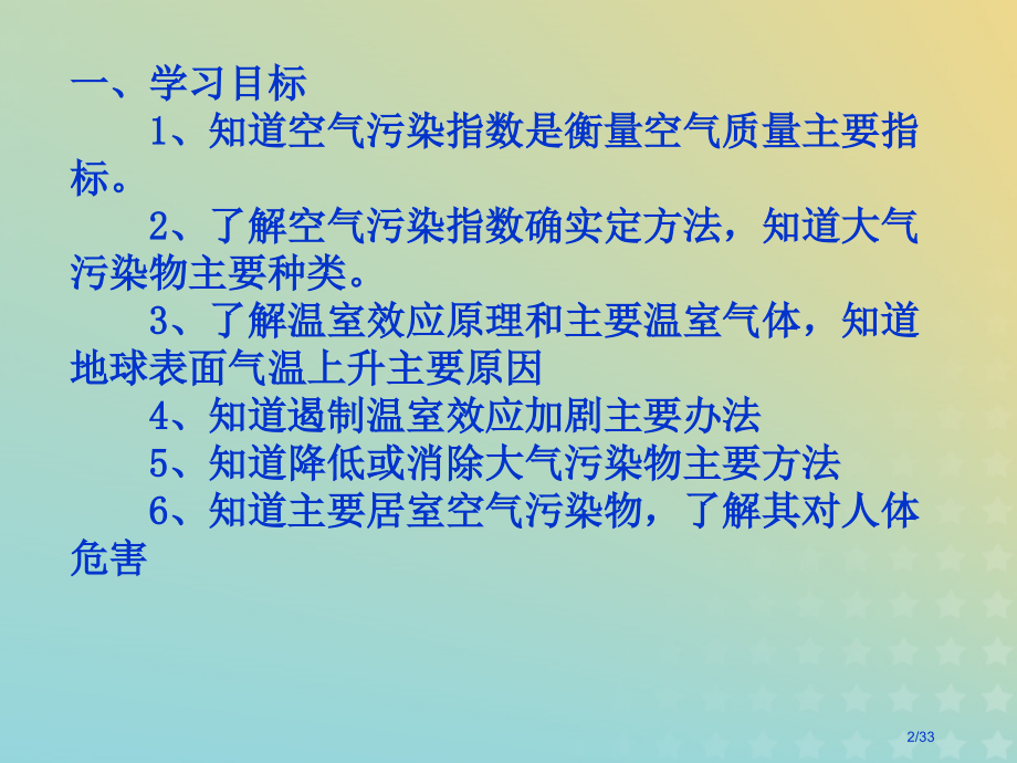 高中化学专题1洁净安全的生存环境第一单元空气质量的改善9省公开课一等奖新名师优质课获奖PPT课件.pptx_第2页