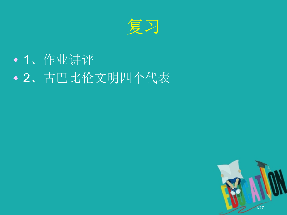 高中历史第一单元古代东方第2节古代埃及第一册省公开课一等奖新名师优质课获奖PPT课件.pptx_第1页