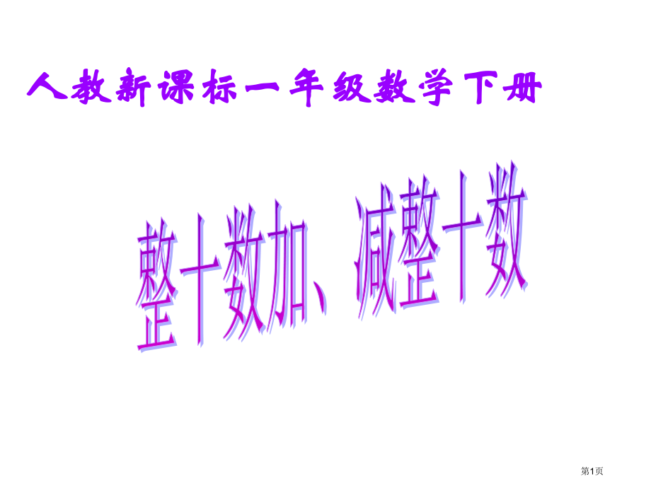 人教课标一下整十数加减整十数2市公开课特等奖市赛课微课一等奖PPT课件.pptx_第1页