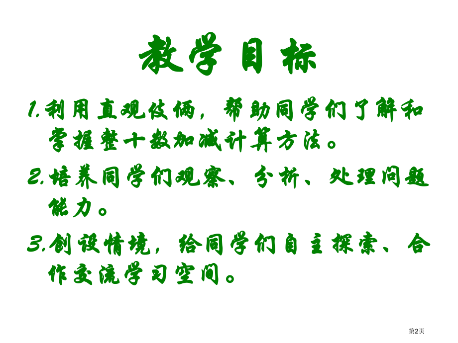 人教课标一下整十数加减整十数2市公开课特等奖市赛课微课一等奖PPT课件.pptx_第2页