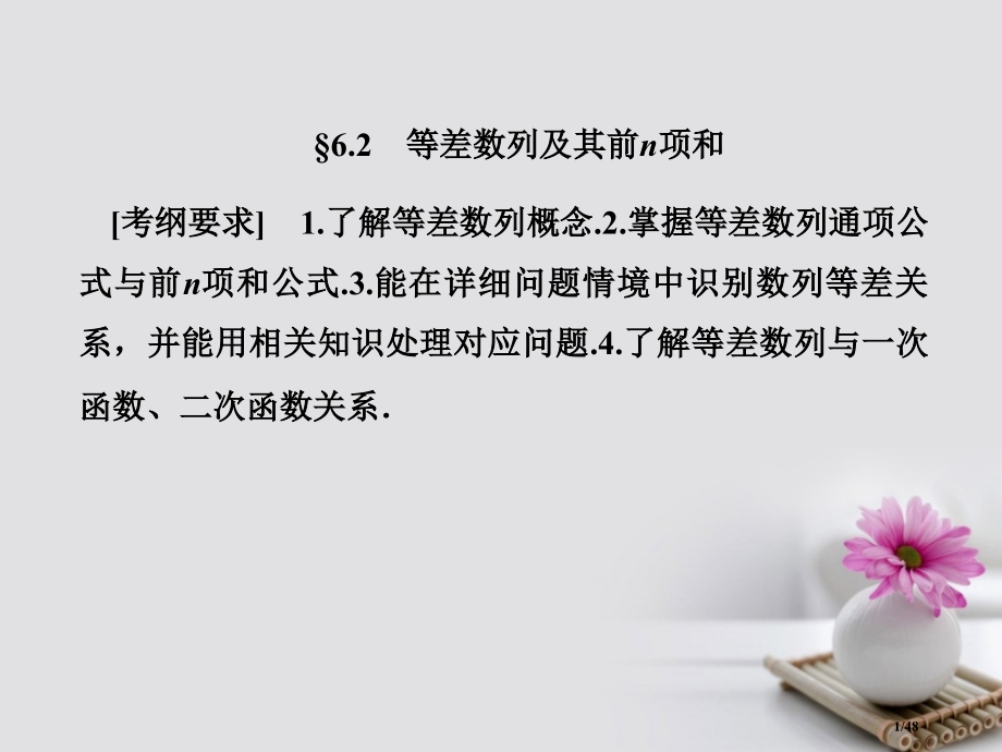 高考数学总复习6.2等差数列及其前n项和ppt市赛课公开课一等奖省名师优质课获奖PPT课件.pptx_第1页