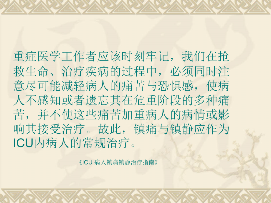 危重患者的镇静镇.ppt_第1页