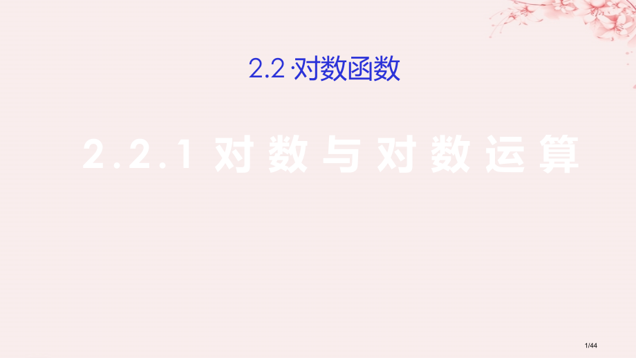 高考数学总复习第二章基本初等函数Ⅰ2.2.1对数与对数运算第二课时市赛课公开课一等奖省名师优质课获奖.pptx_第1页