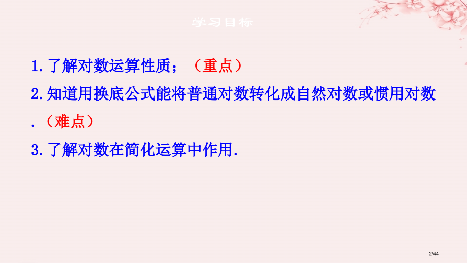 高考数学总复习第二章基本初等函数Ⅰ2.2.1对数与对数运算第二课时市赛课公开课一等奖省名师优质课获奖.pptx_第2页