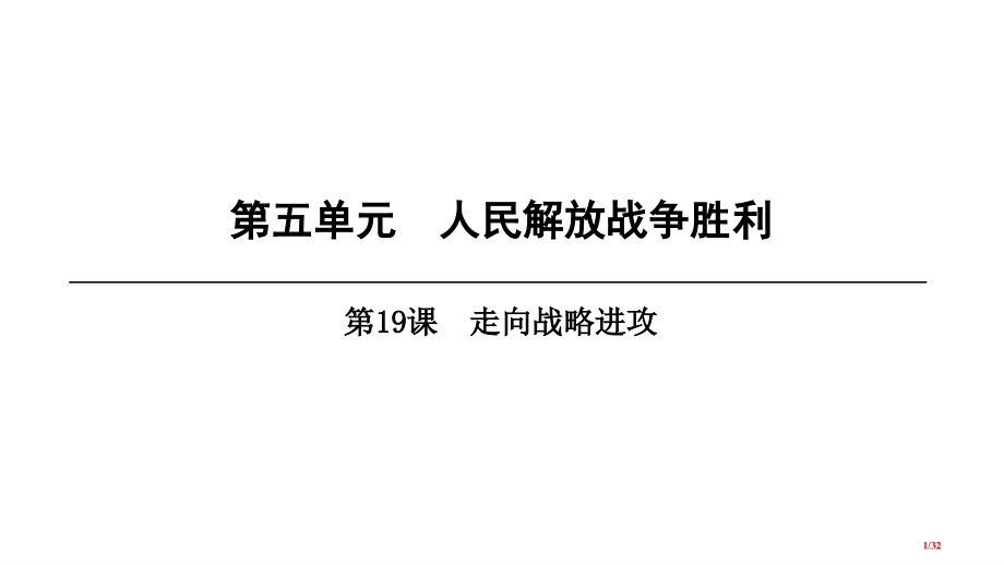 八年级历史上册第5单元人民解放战争的胜利第19课走向战略反攻省公开课一等奖新名师优质课获奖PPT课件.pptx_第1页