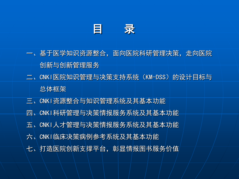 医药卫生机构知识管理与决策支持系统的构建.ppt_第1页
