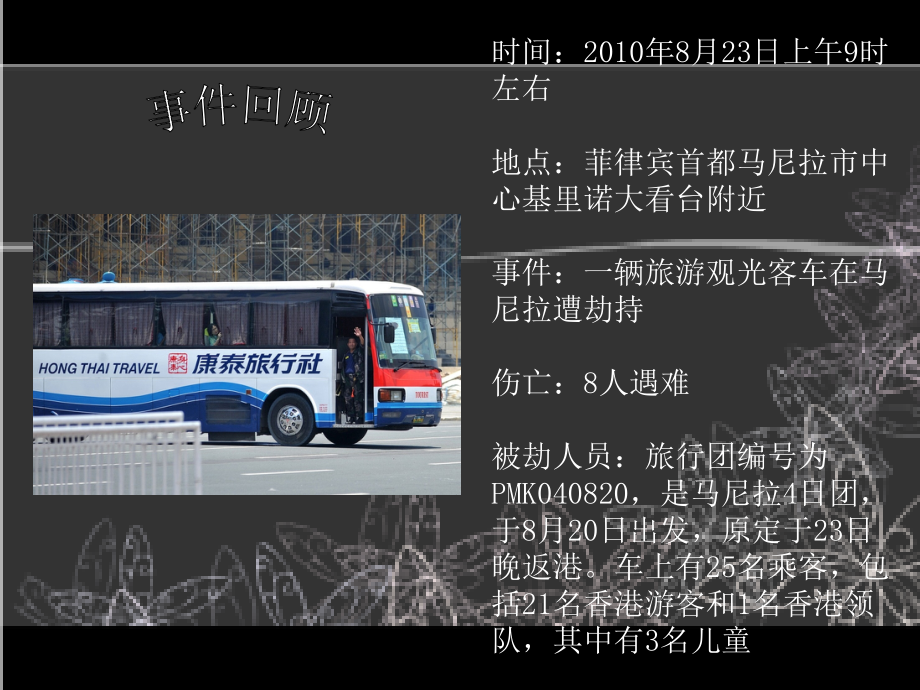 对菲律宾劫持人质事件的多方评论.ppt_第2页