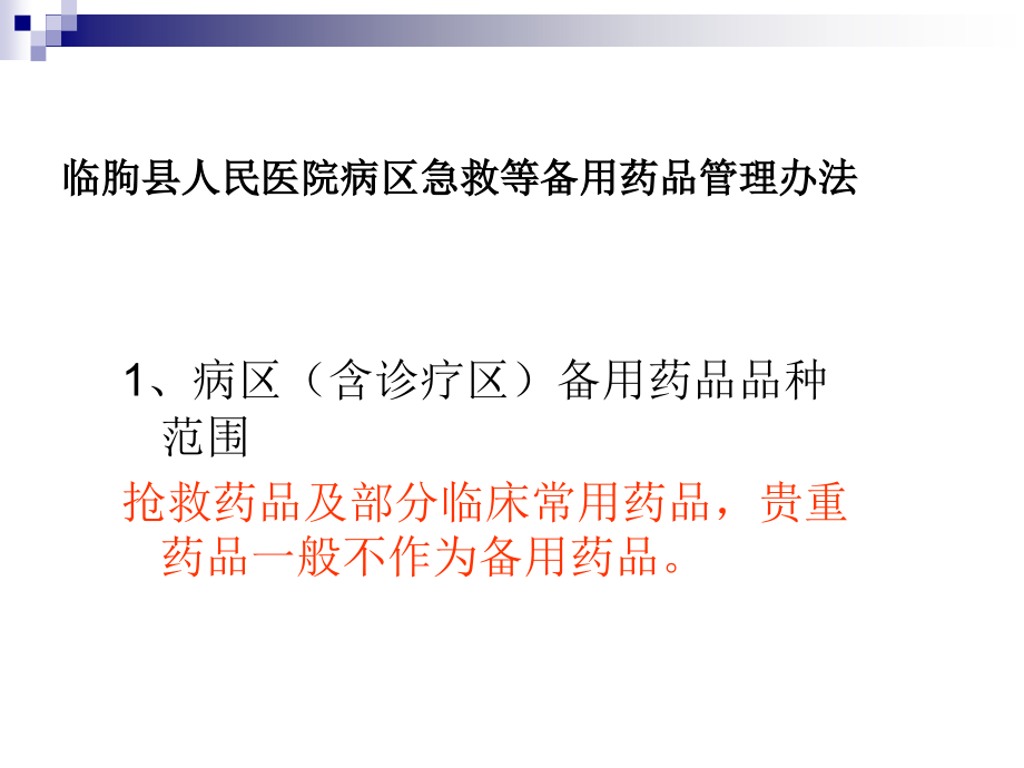 备用药品.ppt_第1页