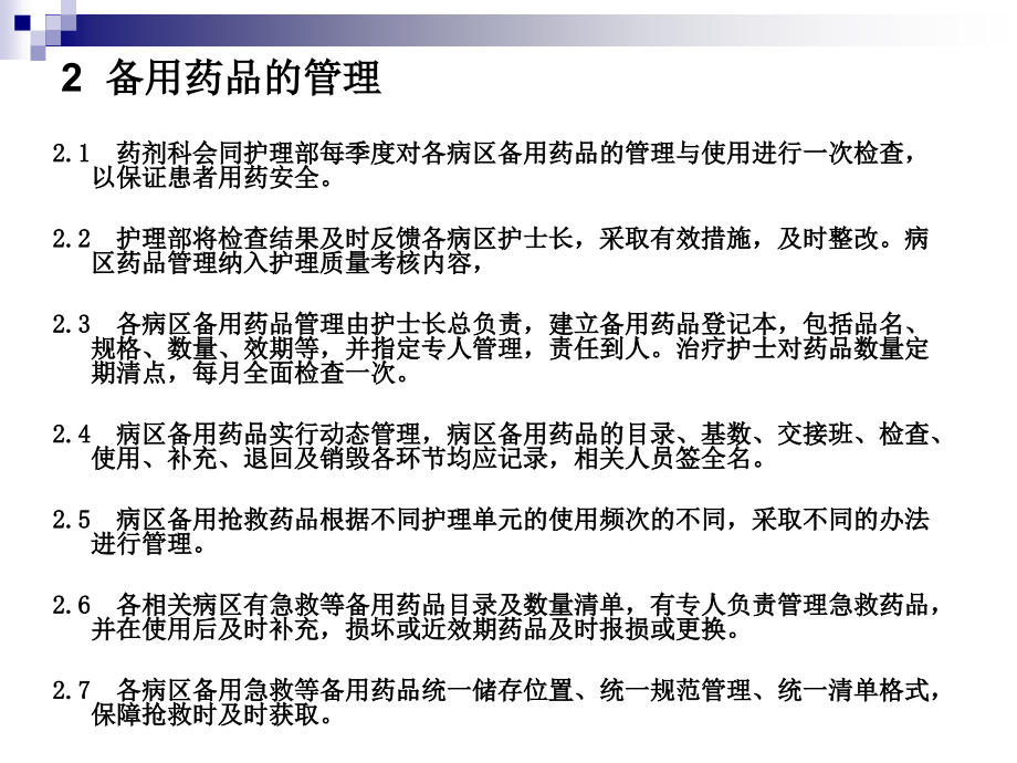 备用药品.ppt_第2页