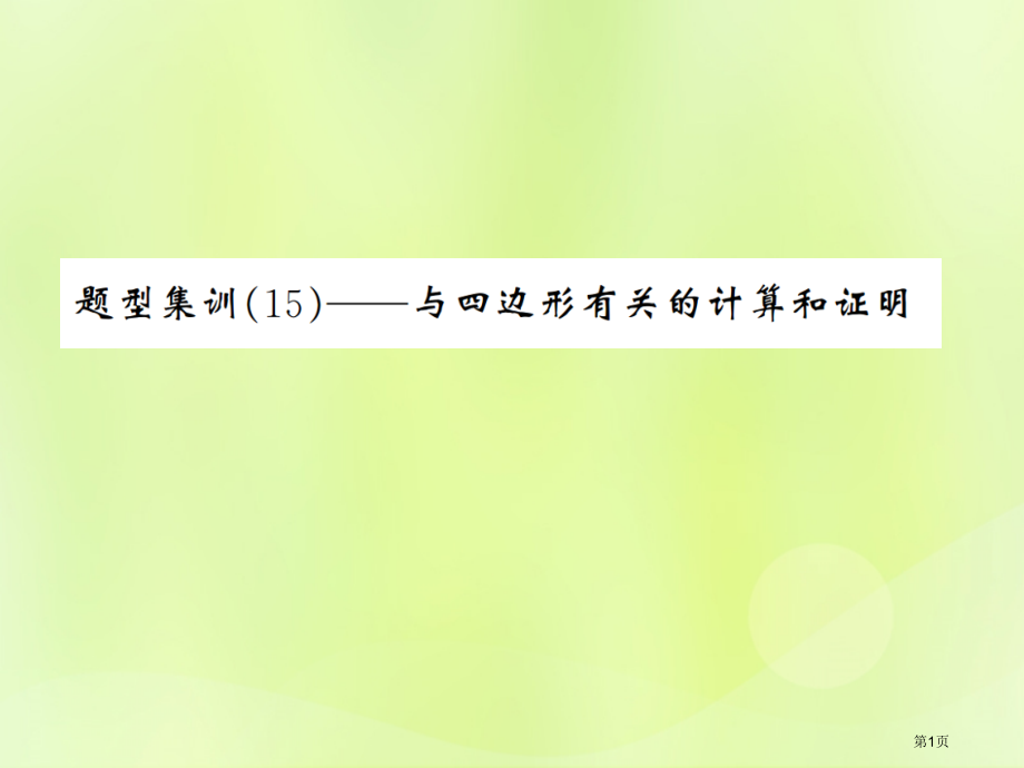 中考数学总复习题型集训15—与四边形有关的计算和证明省公开课一等奖百校联赛赛课微课获奖PPT课件.pptx_第1页