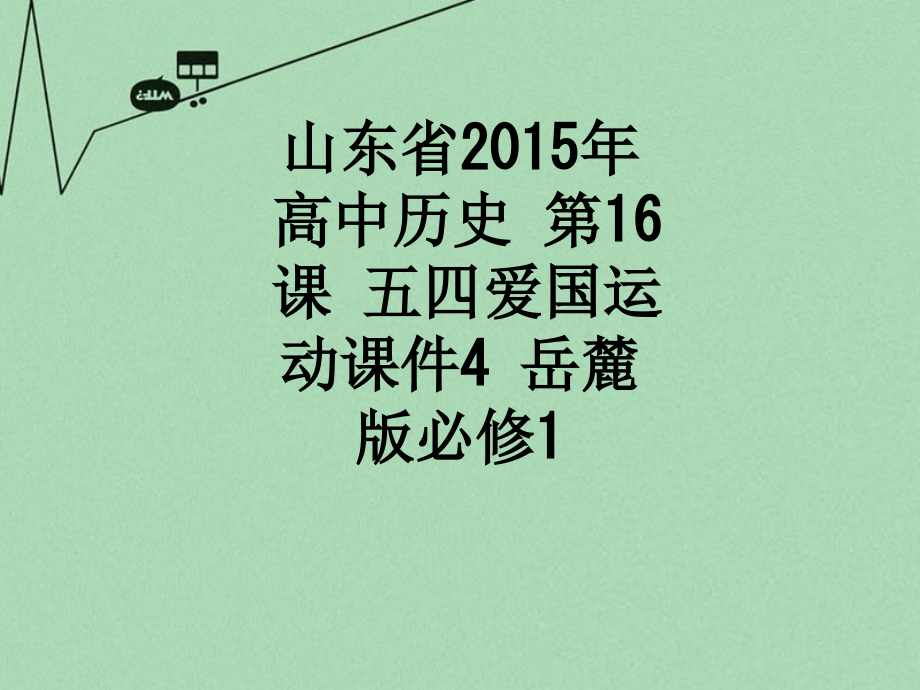 山东省2015年高中历史-第16课-五四爱国运动课件4-岳麓版必修1.ppt_第1页