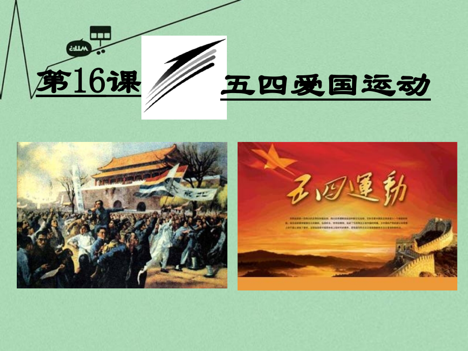 山东省2015年高中历史-第16课-五四爱国运动课件4-岳麓版必修1.ppt_第2页