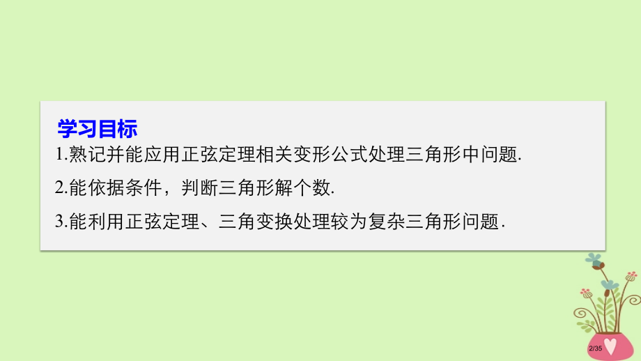 高中数学第一章解三角形1.1.1正弦定理资料省公开课一等奖新名师优质课获奖PPT课件.pptx_第2页