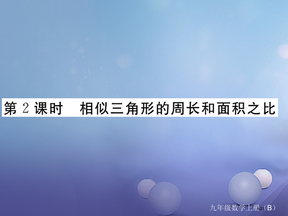 九年级数学上册4.7相似三角形的性质第二课时相似三角形的周长和面积之比作业省公开课一等奖新名师优质课.pptx_第1页