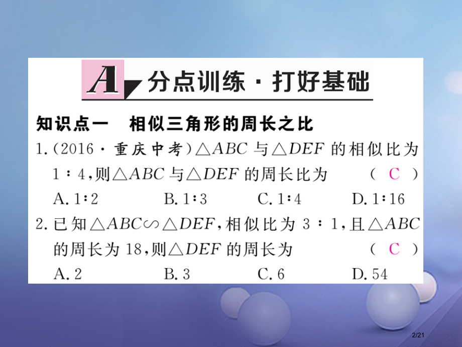 九年级数学上册4.7相似三角形的性质第二课时相似三角形的周长和面积之比作业省公开课一等奖新名师优质课.pptx_第2页