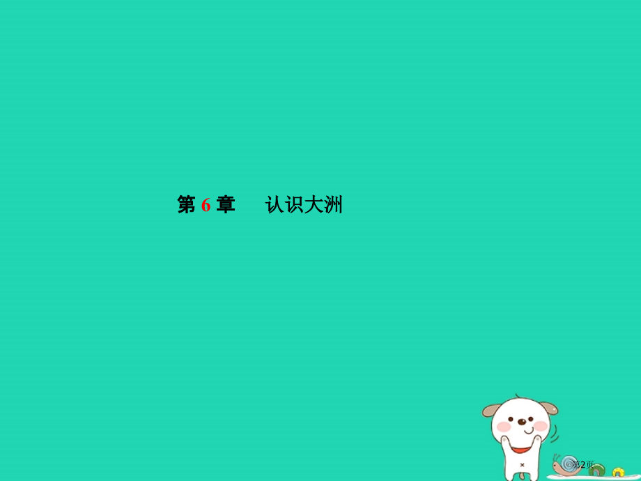 中考地理系统复习成绩基石七下第6章认识大洲市赛课公开课一等奖省名师优质课获奖PPT课件.pptx_第2页