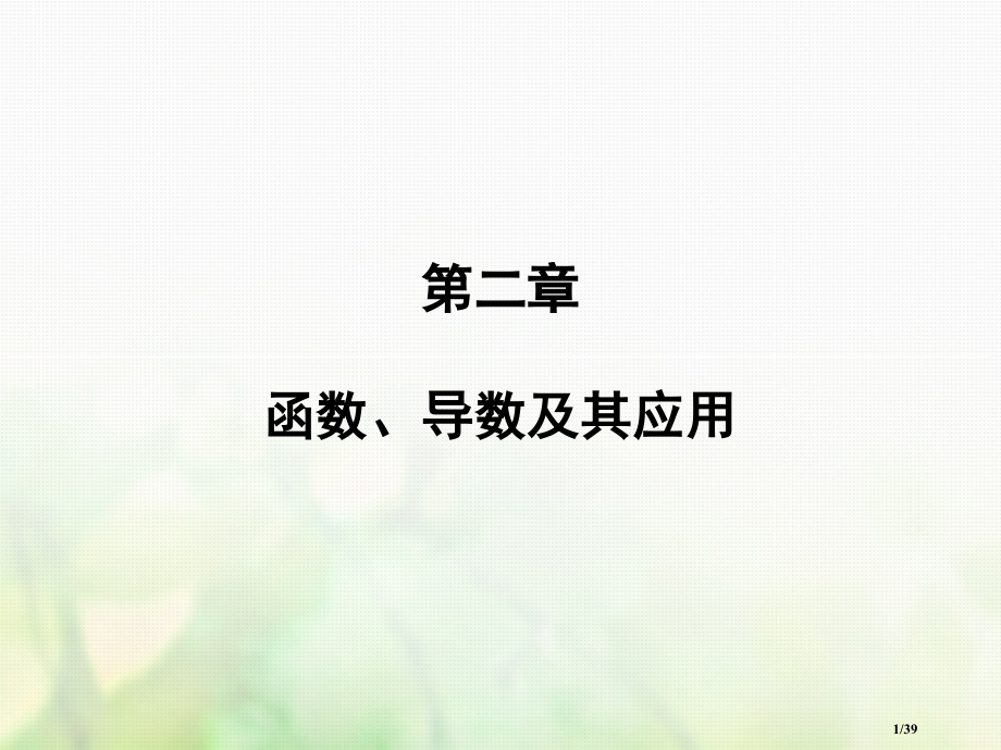 高考数学复习第二章函数导数及其应用第10讲变化率与导数导数的计算市赛课公开课一等奖省名师优质课获奖P.pptx_第1页