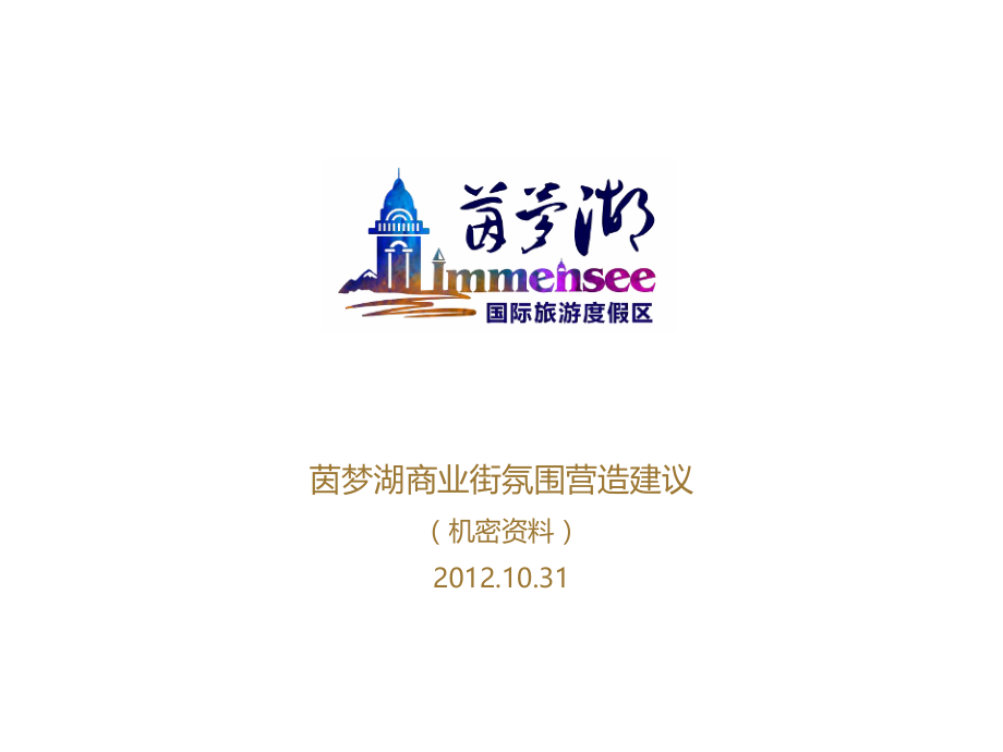 茵梦湖商业街氛围营造建议.ppt_第2页