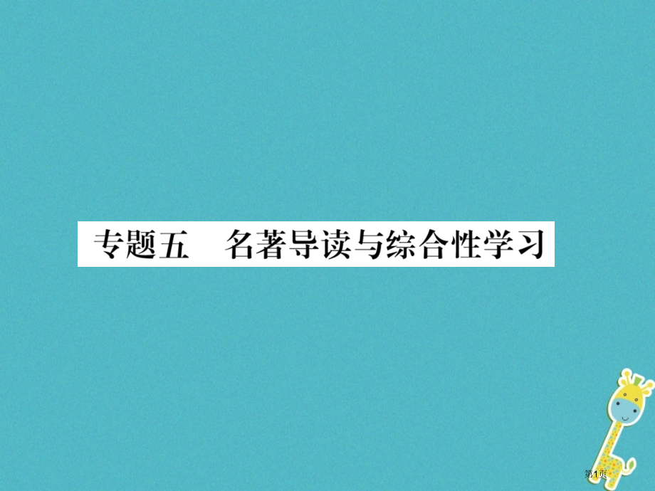 八年级语文上册专题5名著导读与综合性学习习题省公开课一等奖百校联赛赛课微课获奖PPT课件.pptx_第1页
