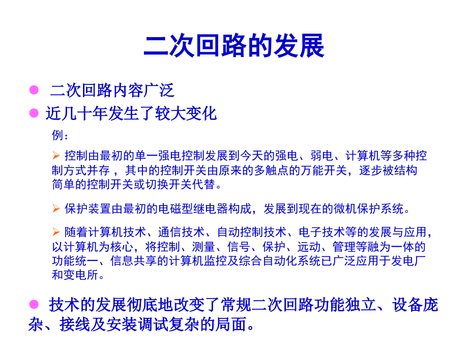 发电厂电气设备课件(一次、二次回路讲解).ppt_第2页